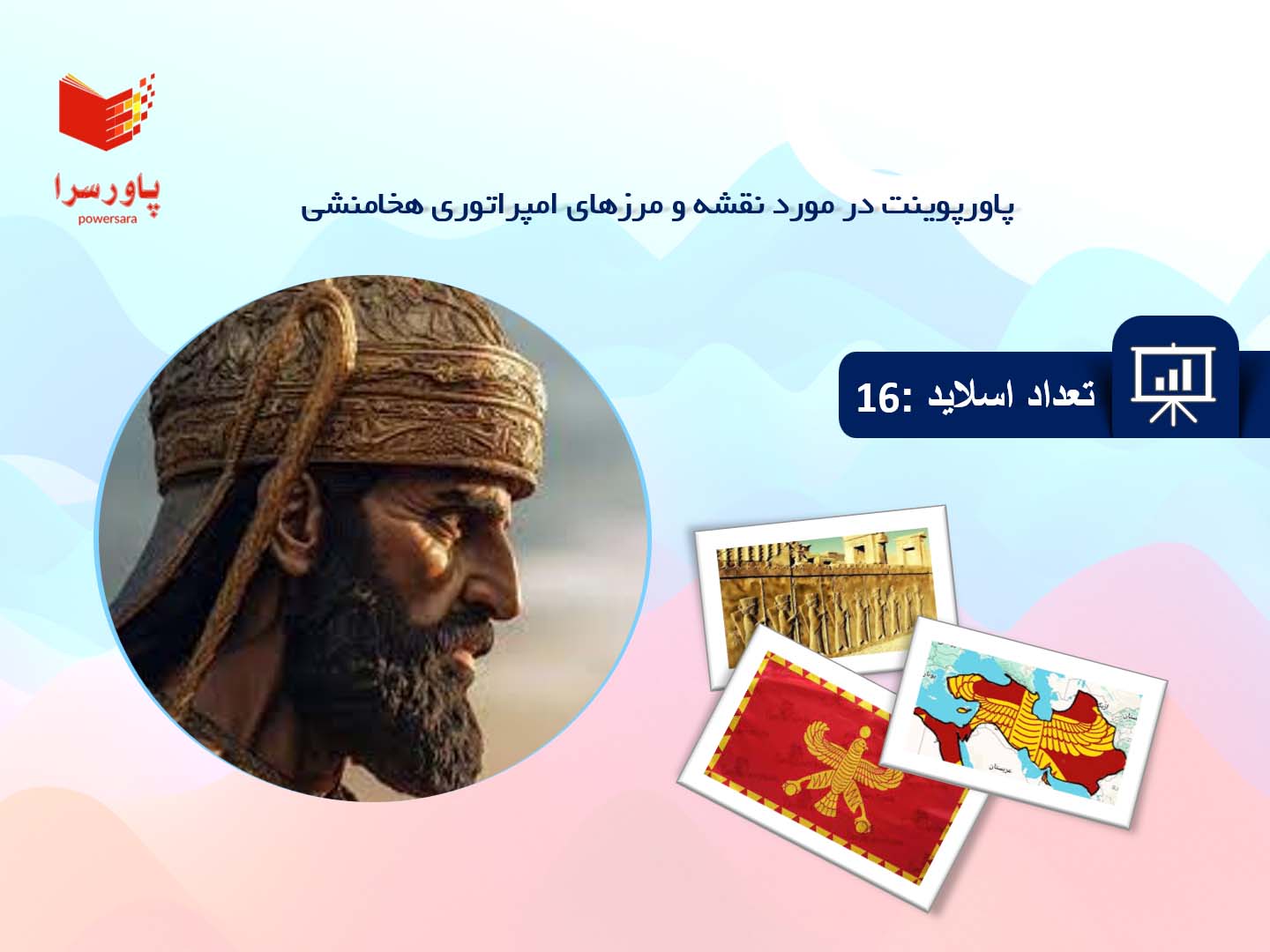 پاورپوینت در مورد نقشه و مرزهای امپراتوری هخامنشی